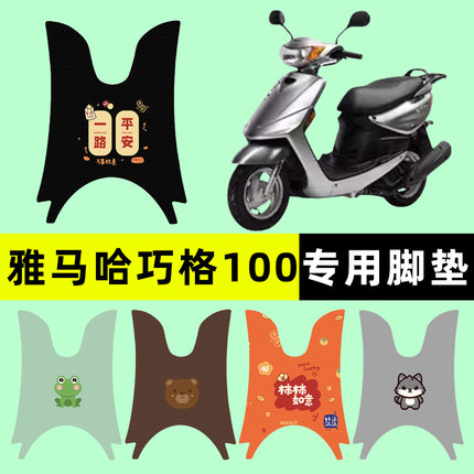 雅马哈巧格100JOG踏板摩托车福禧100脚垫脚踏垫改装装饰配件大全