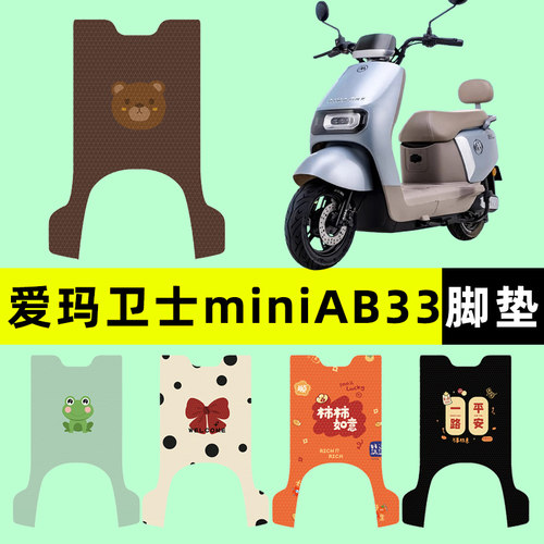 【爱玛卫士miniAB33】电动车脚垫