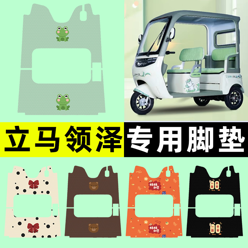 【立马领泽专用】电动车脚垫