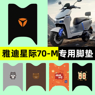 雅迪冠能星际70 饰配件大全 一M电瓶电动车专用脚垫脚踩脚踏垫改装