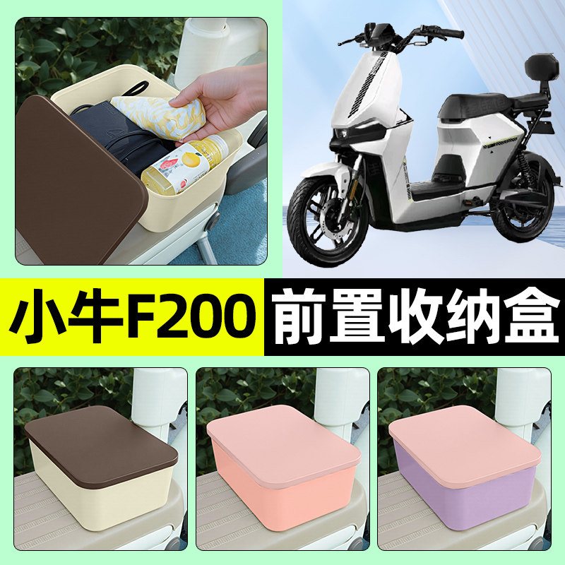 适用小牛F200电瓶电动车前置储物盒放东西神器充电器收纳盒小配件