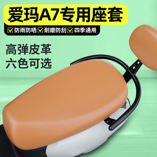 适用【爱玛A7】电动车座套
