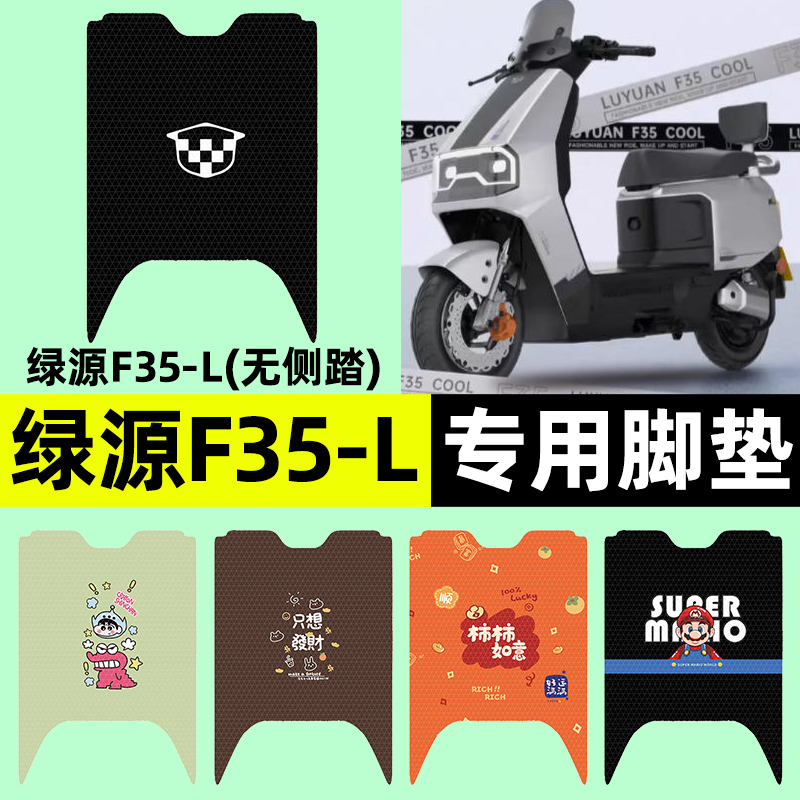 【绿源F35-一L专用】电动车脚垫