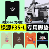 小配件装 绿源F35 一L电瓶车电动车脚垫脚踩脚踏垫专用改装 饰大全