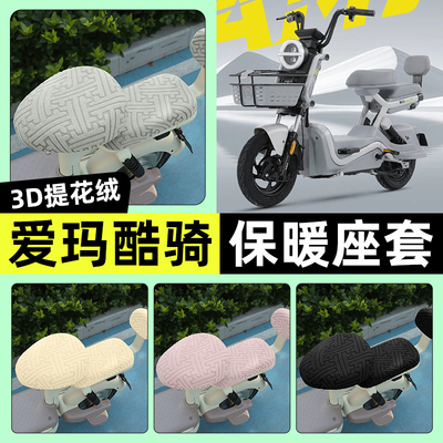 适用【爱玛酷骑】保暖座套