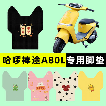 哈啰棒途A80L新国标电瓶电动车脚垫脚踏板垫改装配件大全装饰哈罗