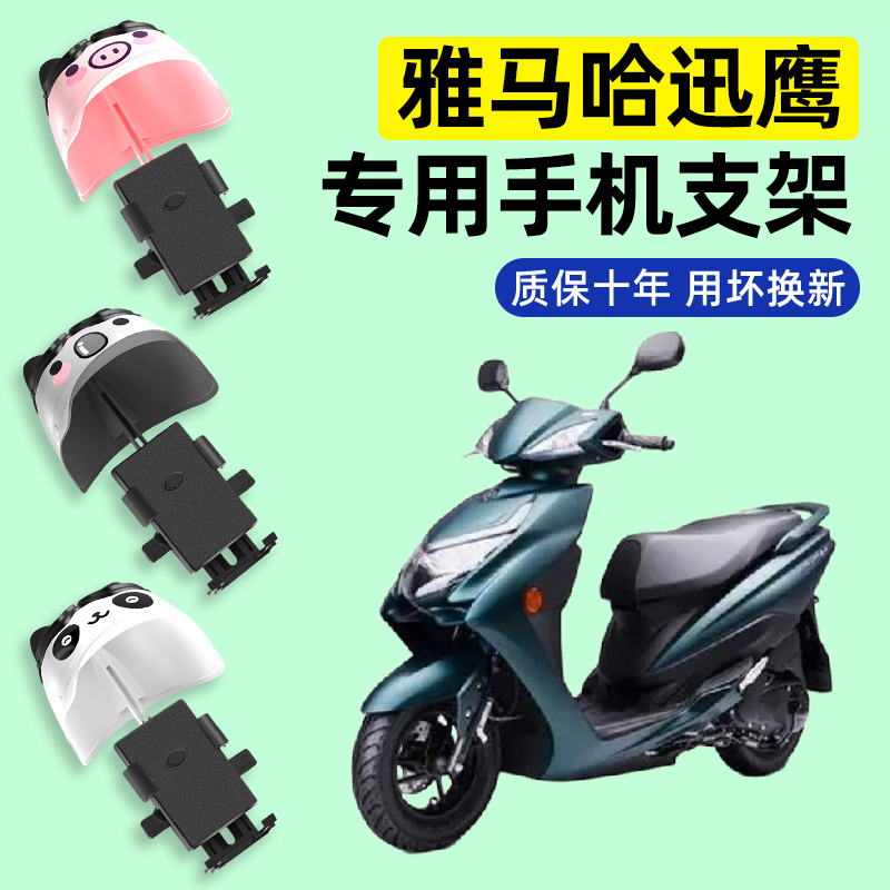 雅马哈迅鹰125踏板摩托车专用导航手机支架防水改装装饰配件大全