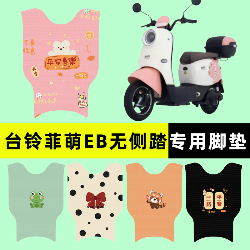 【台铃菲萌EB无侧踏】电动车脚垫
