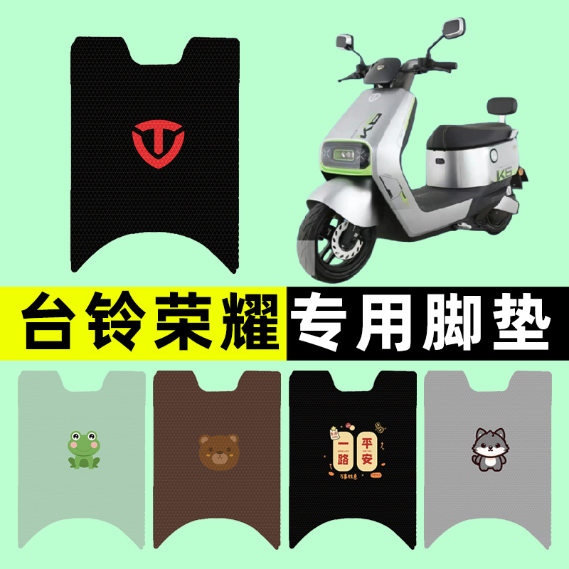 【台铃荣耀专用】电动车脚垫