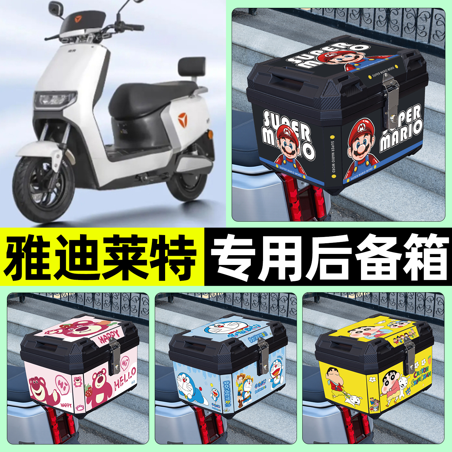 适用【雅迪莱特】电动车后备箱