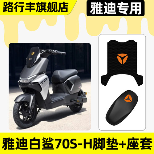 适用【雅迪白鲨70S-H】脚垫+座套
