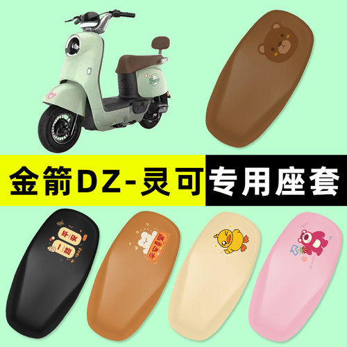 【金箭DZ-灵可专用】电动车座套
