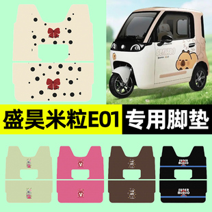 适用盛昊米粒E01电动三轮车pro脚垫脚踩垫脚踏垫改装 饰配件大全 装