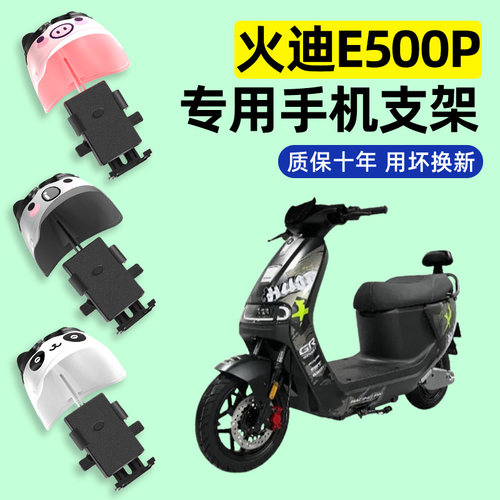 适用【火迪E500P】手机支架