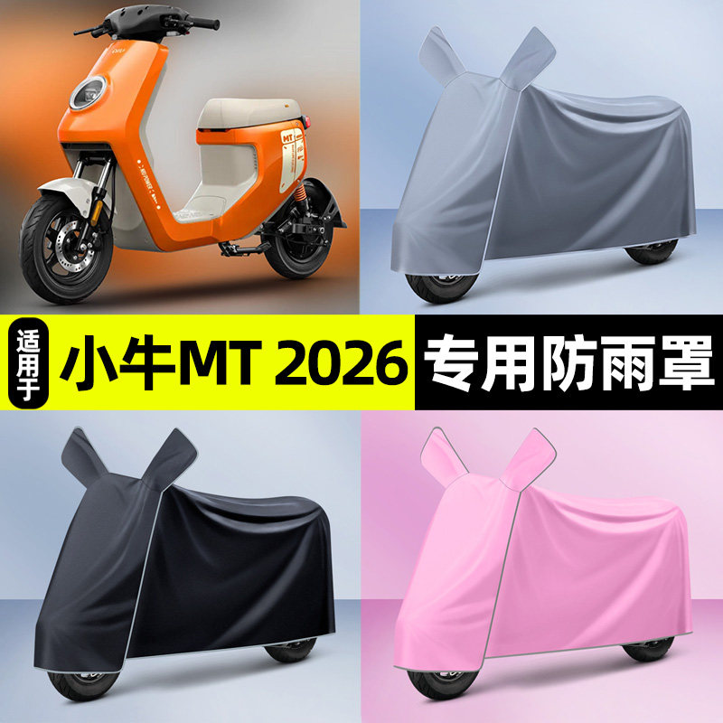 适用26款小牛MT sport电瓶电动车citi专用防晒防雨罩车衣改装配件