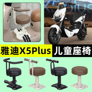 适用雅迪X5plus电瓶电动车专用宝宝儿童座椅前置装饰用品改装配件