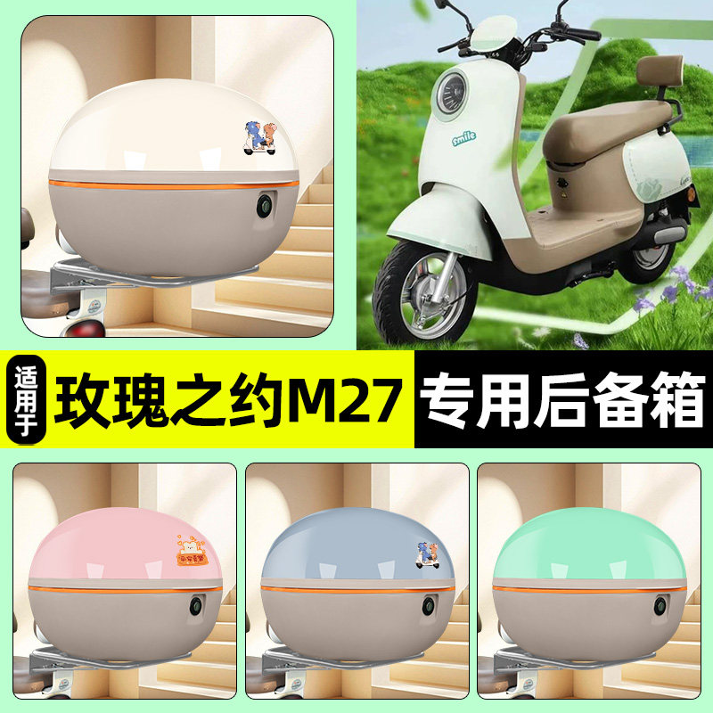 适用【玫瑰之约M27】后备箱