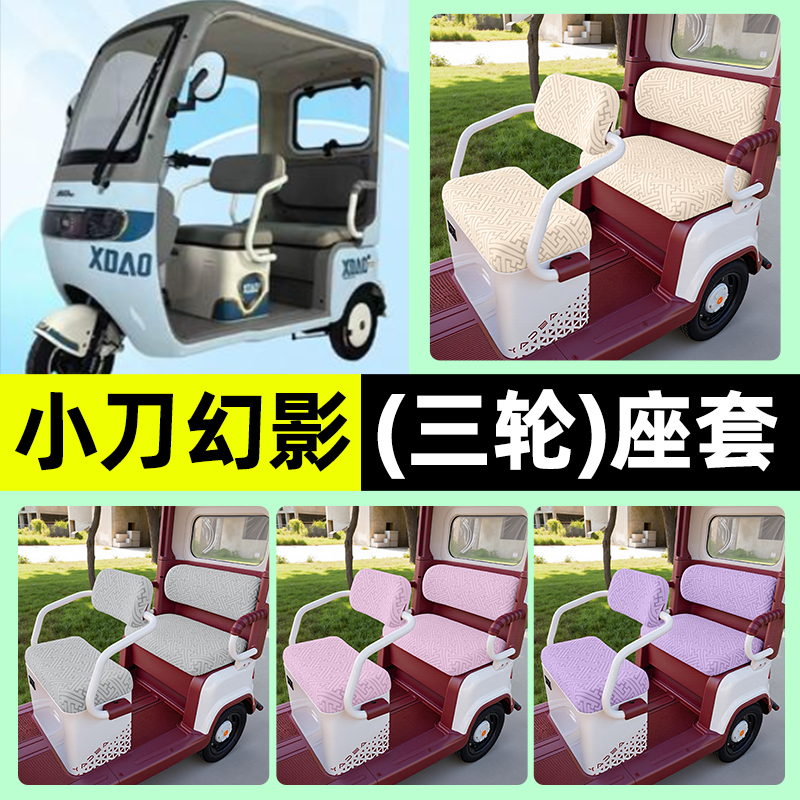 适用【小刀幻影】三轮车座套