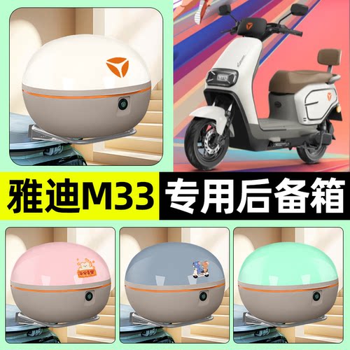 适用【雅迪M33-H】电动车后备箱