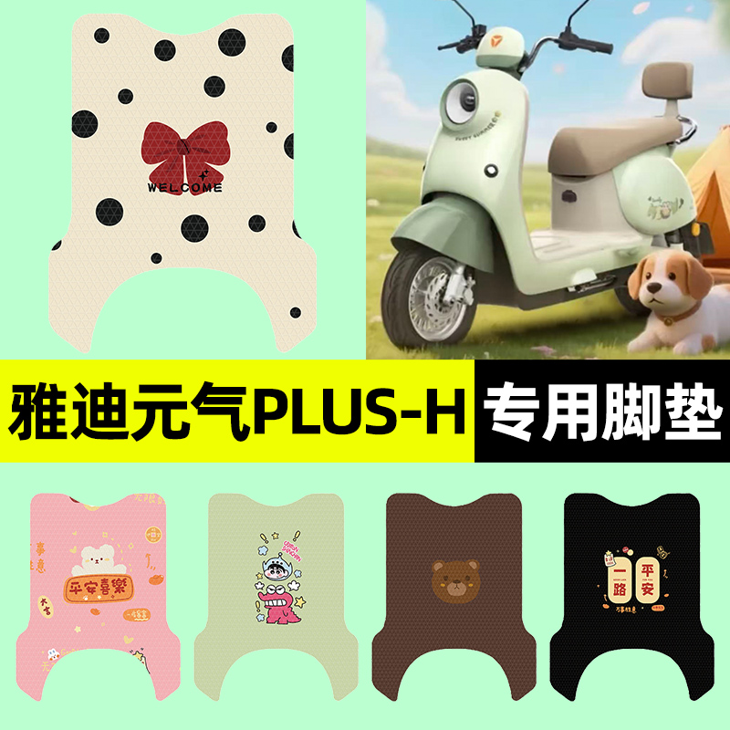 适用【雅迪元气plus-H】脚垫
