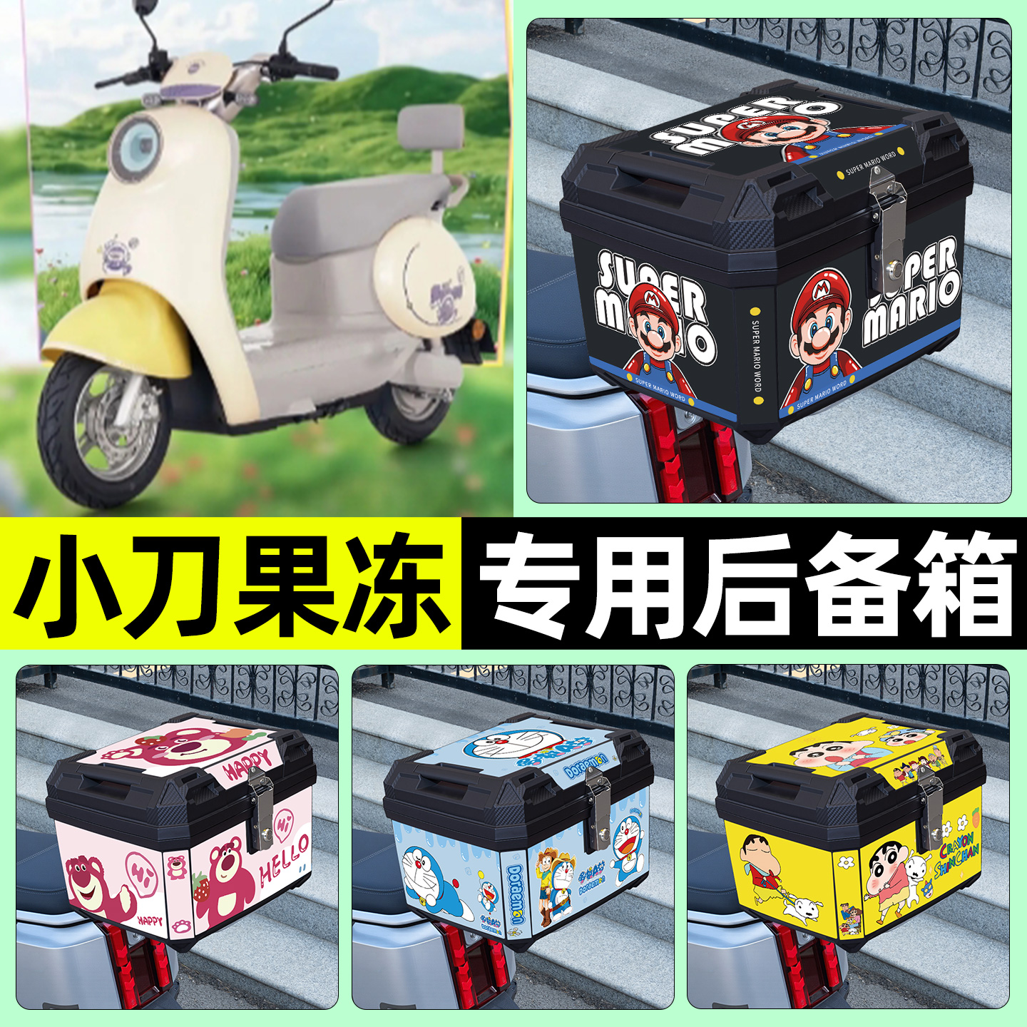 适用【小刀果冻】电动车后备箱