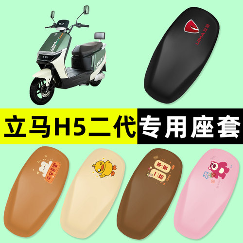 【立马H5二代专用】电动车座套