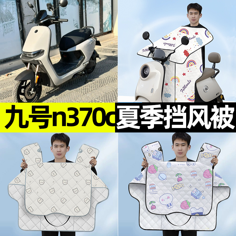 九号n370c电瓶电动车夏季款专用挡风被防晒防水改装装饰配件大全