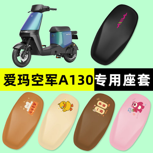 【爱玛空军A130专用】电动车座套