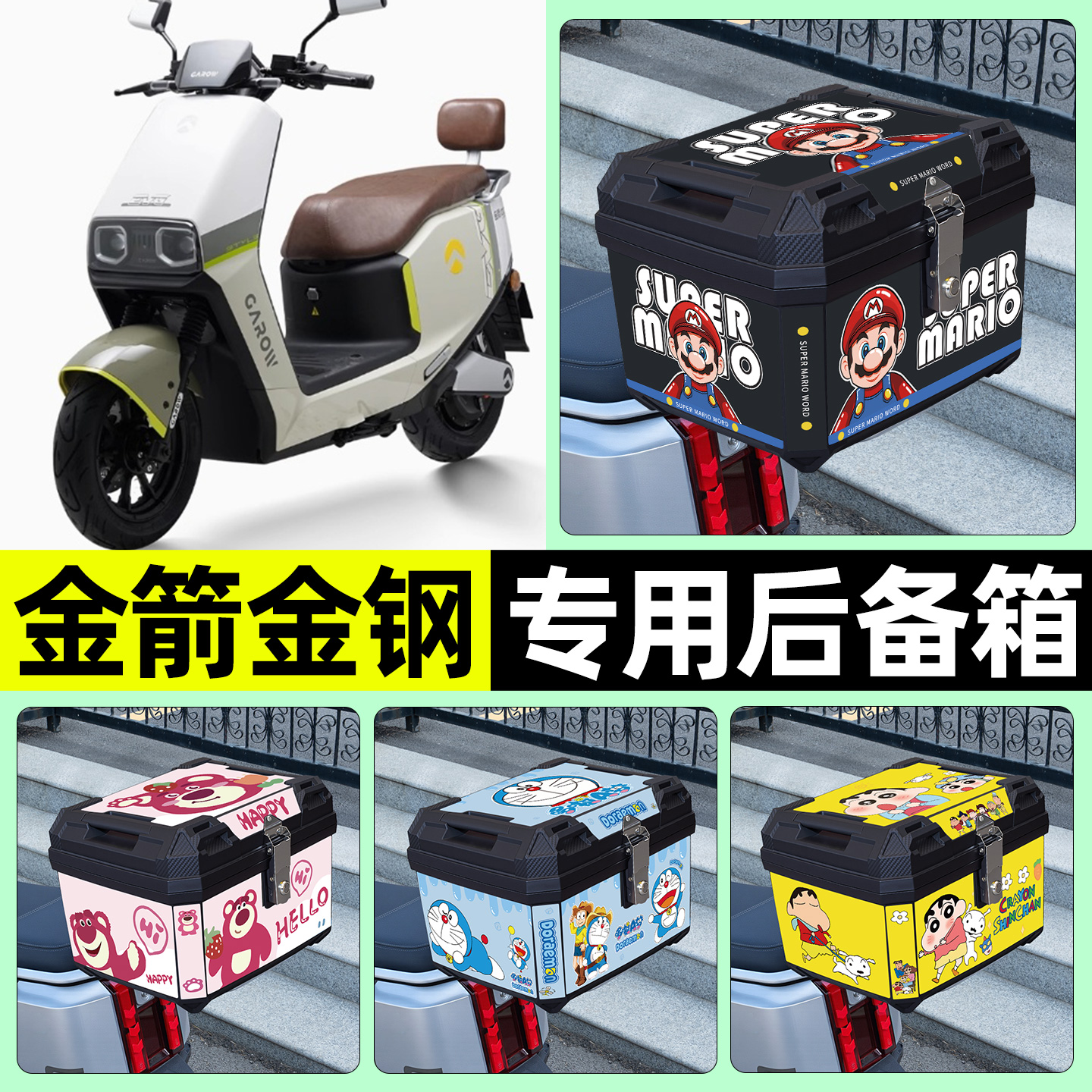 适用【金箭金钢】电动车后备箱