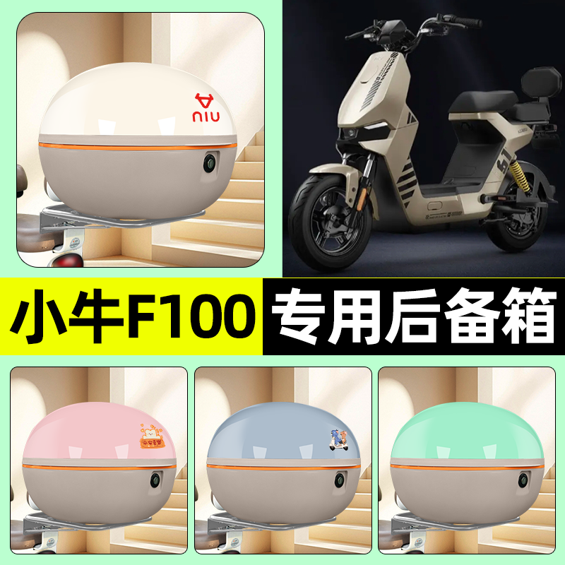 适用【小牛F100】电动车后备箱