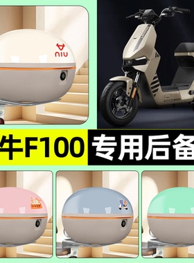 适用小牛F100电瓶电动车后备箱储物尾箱大容量收纳箱改装装饰配件