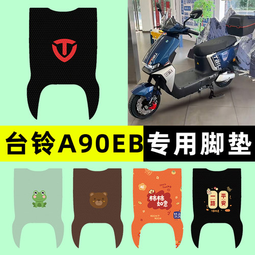 【台铃a90eb专用】电动车脚垫