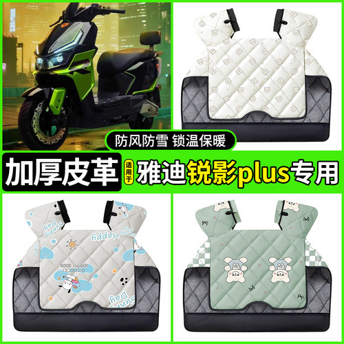 适用【雅迪锐影plus】加厚挡风被