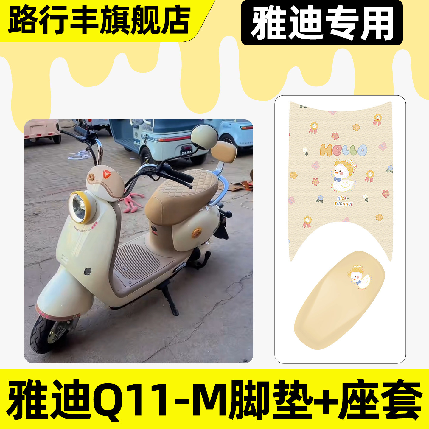 适用【雅迪Q11-M】脚垫+座套