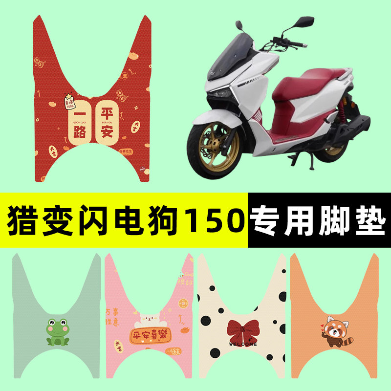 【猎变闪电狗150】电动车脚垫