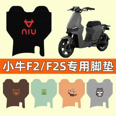 【小牛F2/F2S专用】电动车脚垫