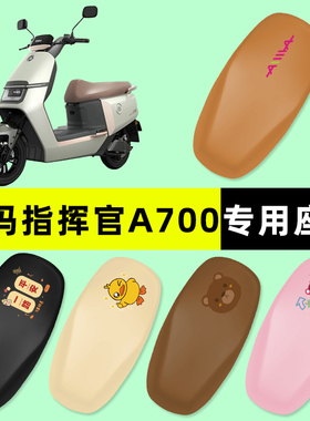 爱玛指挥官PRO引擎5五A700A808AB06电动车座垫坐垫套改装配件大全