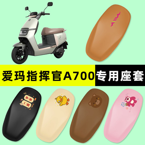 【爱玛指挥官A700】电动车座套