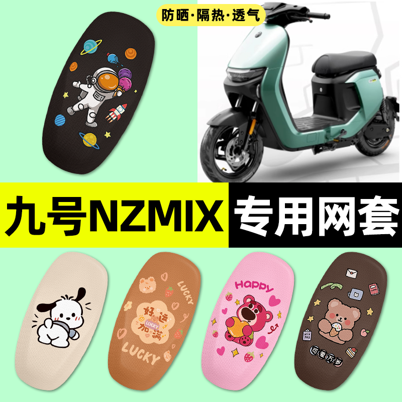 适用【九号Nzmix】电动车座套