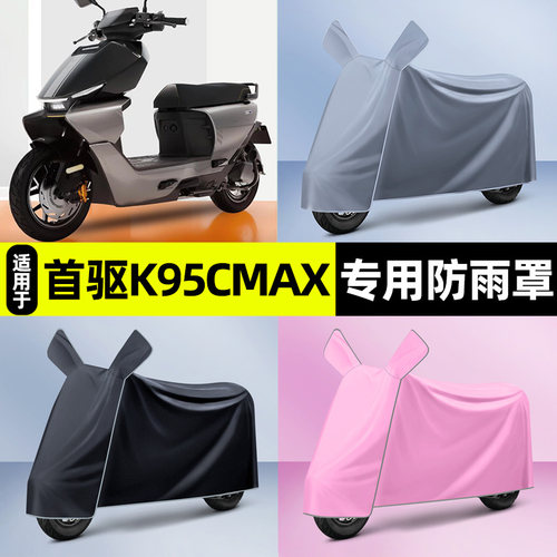 适用【首驱K95CMax】电动车车衣