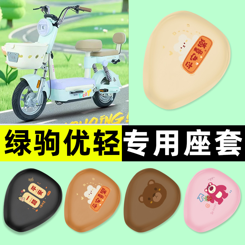 【绿驹优轻专用】电动车座套