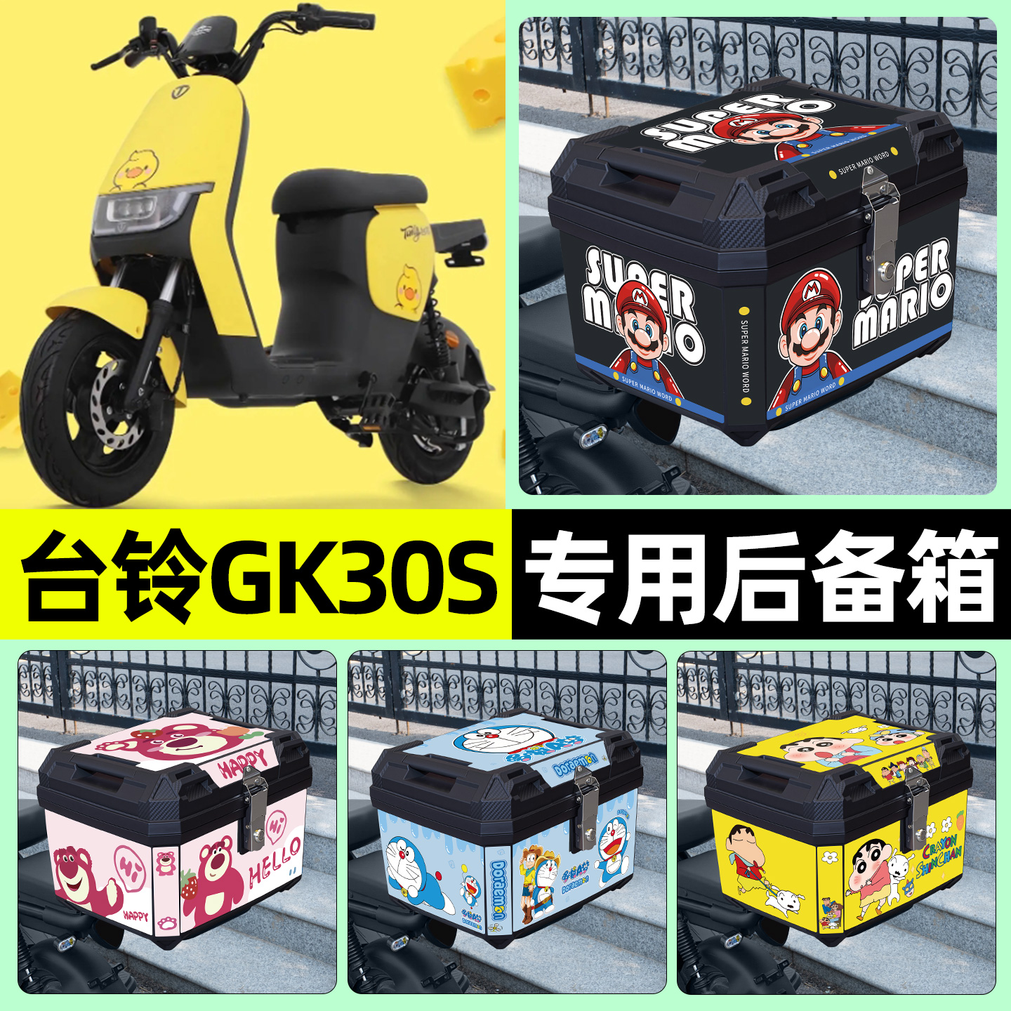 适用【台铃GK30s】电动车后备箱