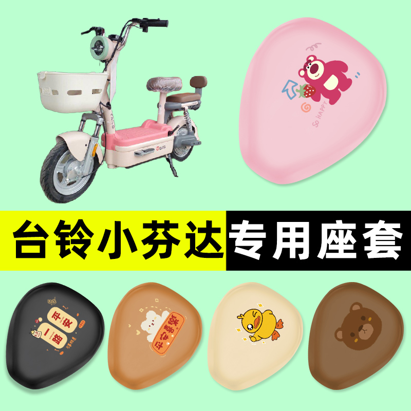 【台铃小芬达专用】电动车脚垫