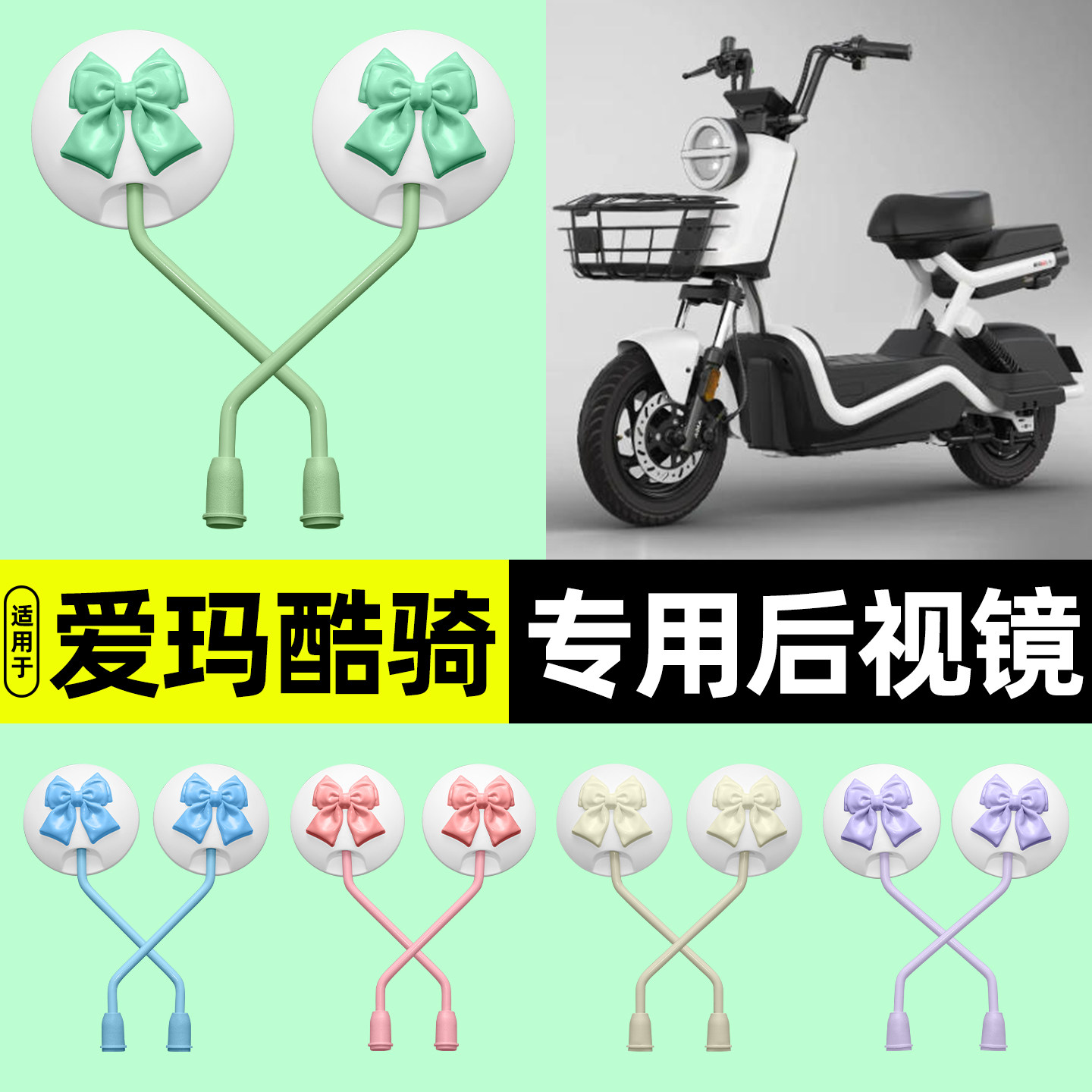 适用【爱玛酷骑】电动车后视镜