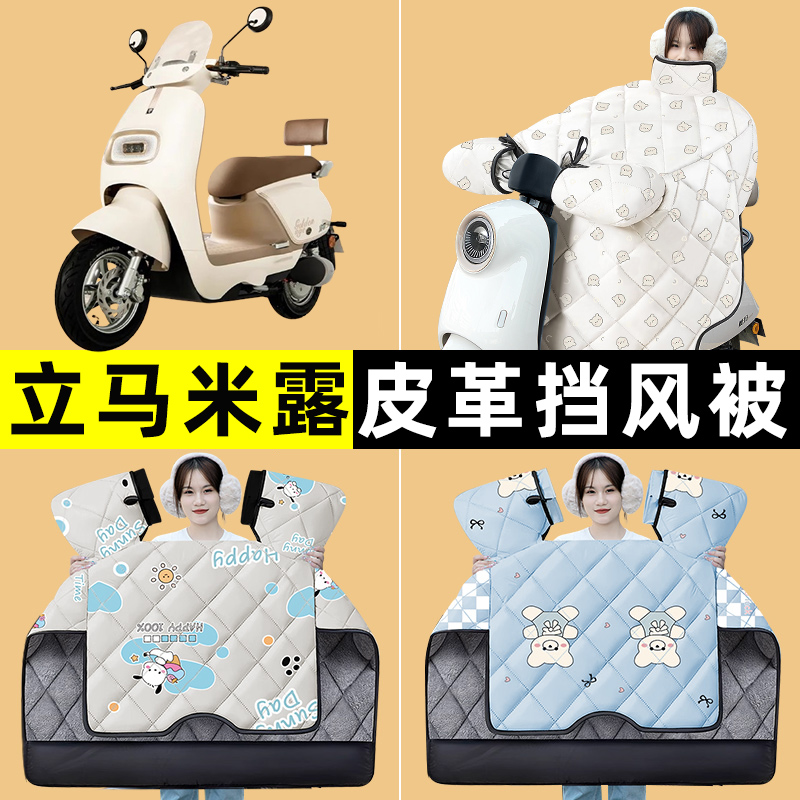 立马米露远航版电瓶电动车冬季专用挡风被加绒加厚防水改装饰配件