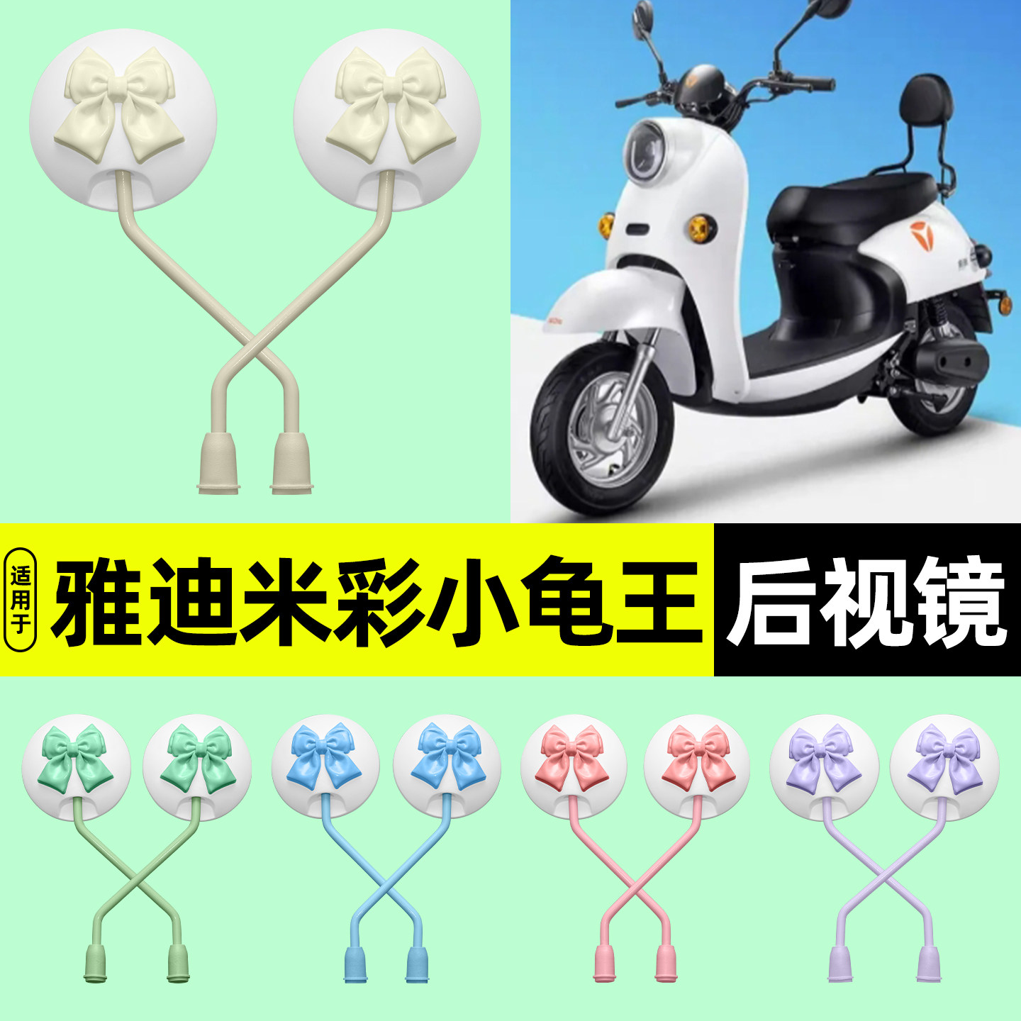 适用【雅迪米彩小龟王】后视镜