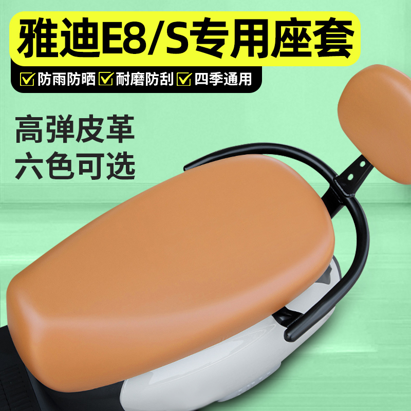 适用【雅迪E8/S】电动车座套
