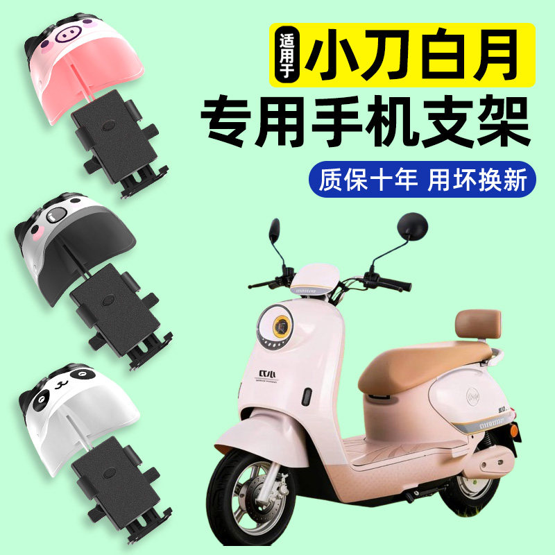 适用【小刀白月】电动车手机支架