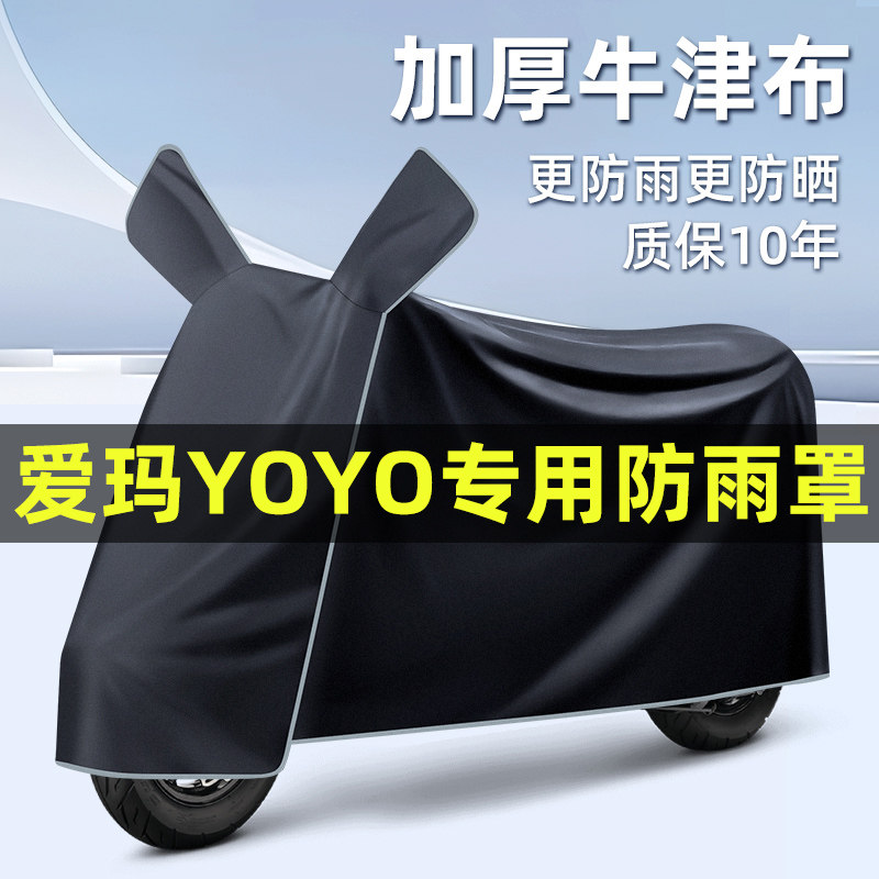 爱玛YOYO e370电瓶电动车改装饰配件大全专用车衣车罩防晒防雨罩
