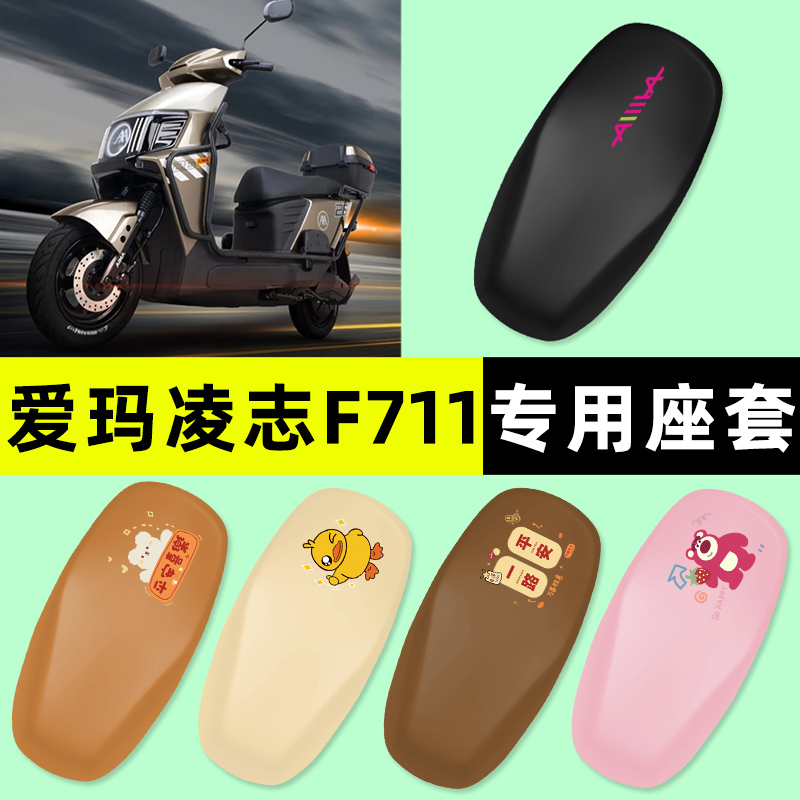 【爱玛凌志F711专用】电动车座套